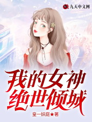 我的女神绝世倾城