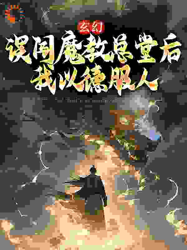 玄幻：误闯魔教总堂后，我以德服人