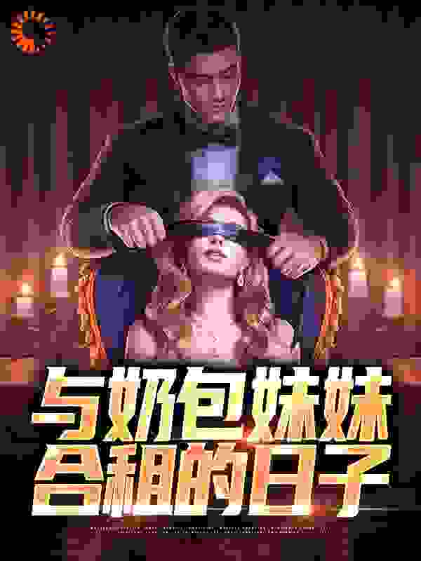 与奶包妹妹合租的日子