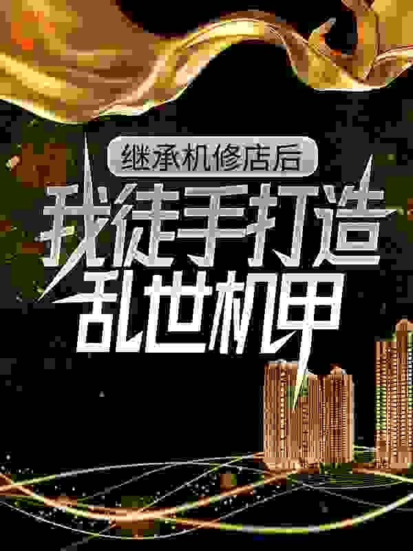 继承机修店后，我徒手打造乱世机甲