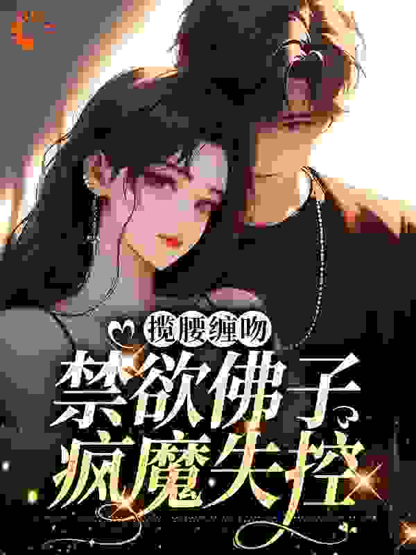 揽腰缠吻，禁欲佛子疯魔失控