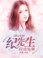 萌宝来袭：纪先生，后会无期