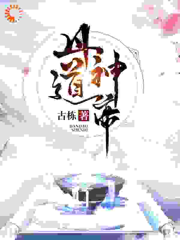 丹道神帝