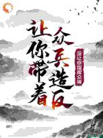 让你带着众兵造反，没让你指挥众神！