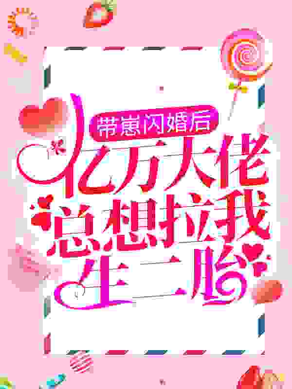 带崽闪婚后，亿万大佬总想拉我生二胎