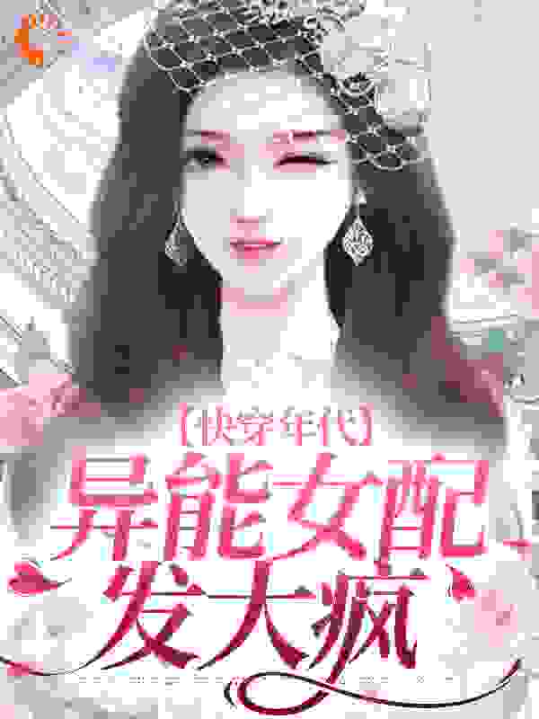 快穿年代：异能女配发大疯