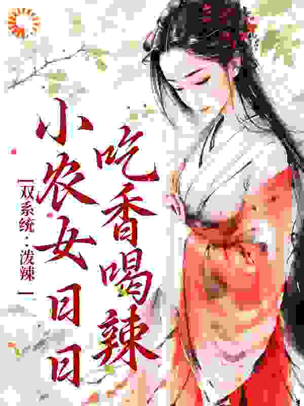 双系统：泼辣小农女日日吃香喝辣