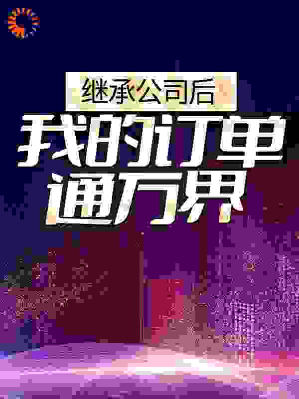 继承公司后，我的订单通万界