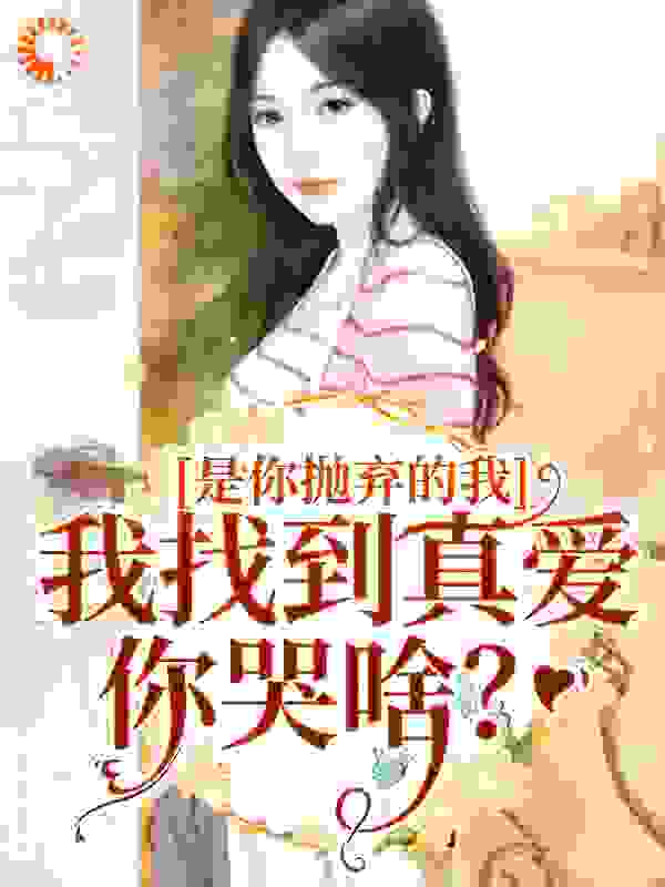 是你抛弃的我，我找到真爱你哭啥？