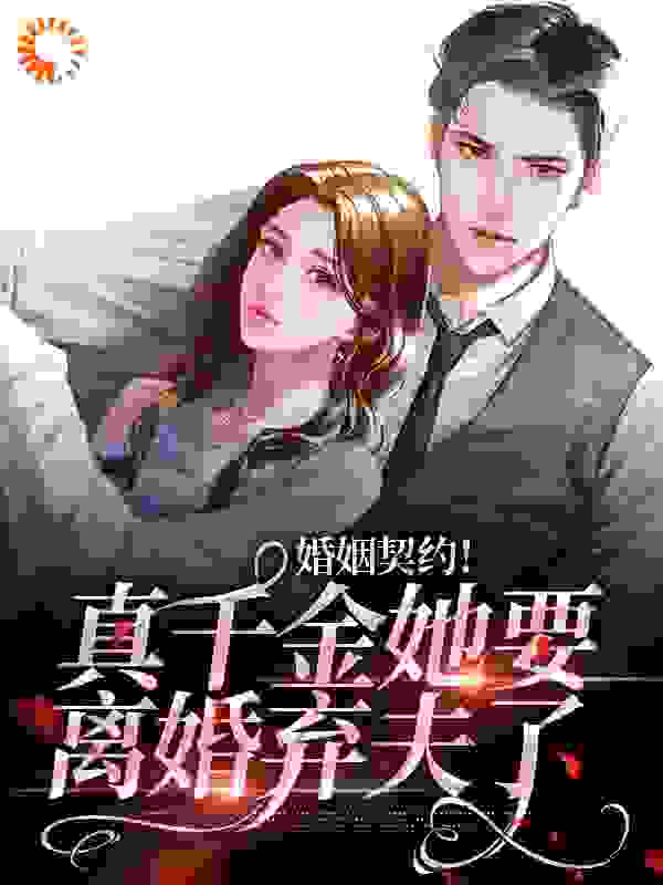 婚姻契约！真千金她要离婚弃夫了