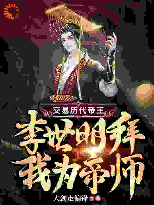 交易历代帝王，李世明拜我为帝师