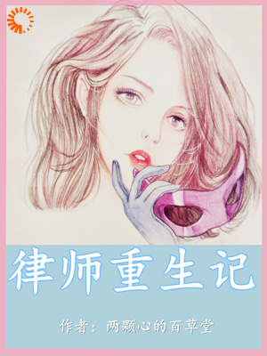 律师重生记