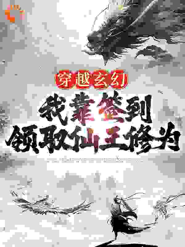 穿越玄幻：我靠签到领取仙王修为