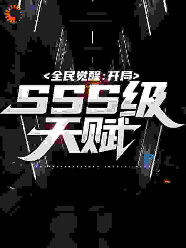 全民觉醒：开局SSS级天赋