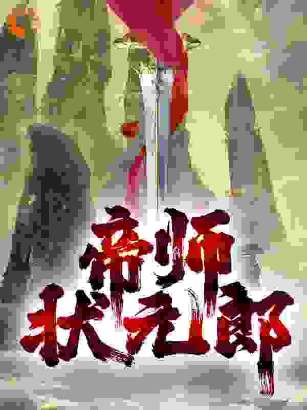 帝师状元郎