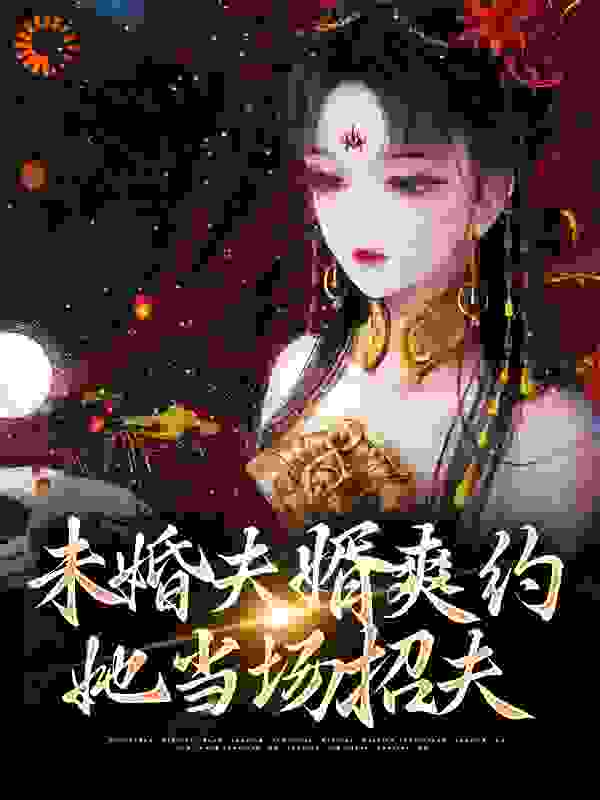 未婚夫婿爽约，她当场招夫