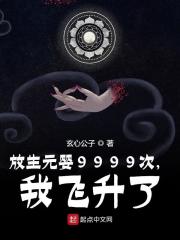 放生元婴9999次，我飞升了