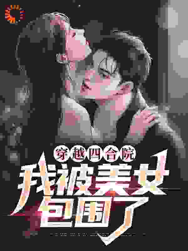 穿越四合院：我被美女包围了