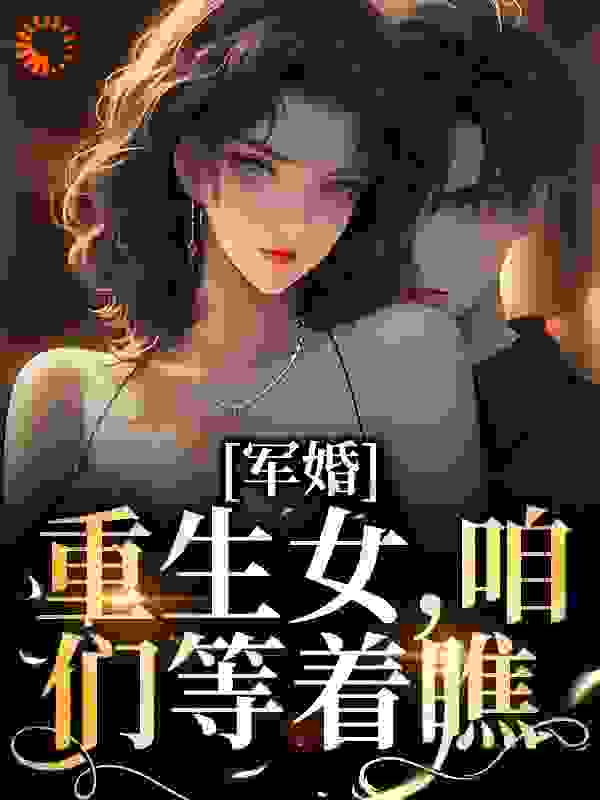 军婚：重生女，咱们等着瞧