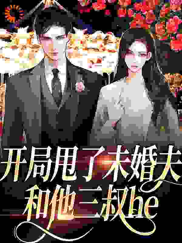 开局甩了未婚夫，和他三叔he