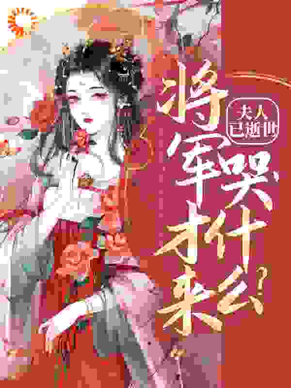 夫人已逝世，将军才来哭什么？