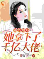 被闪婚后，她拿下了千亿大佬