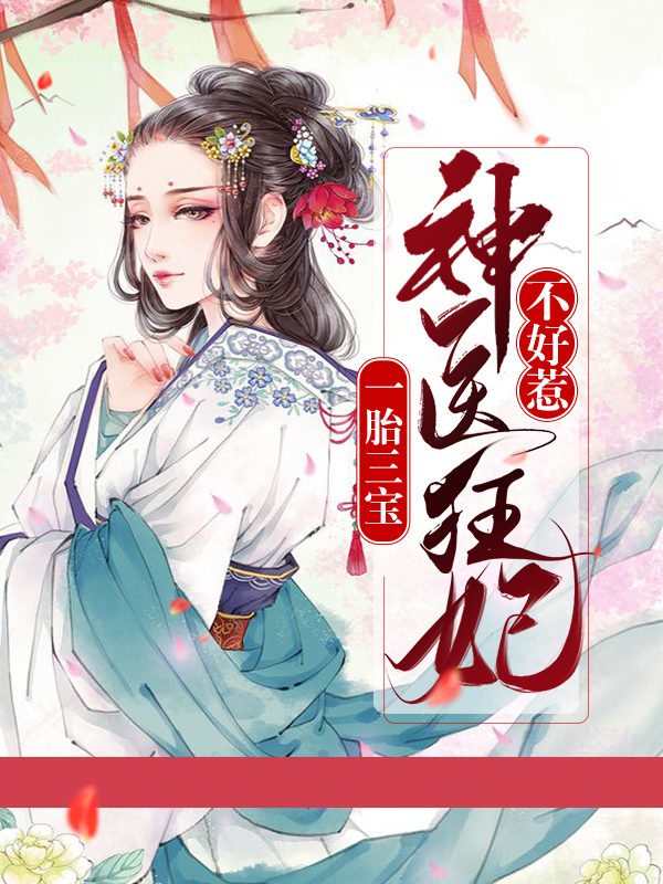 一胎三宝：神医狂妃不好惹