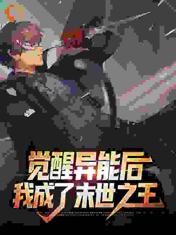 觉醒异能后，我成了末世之王