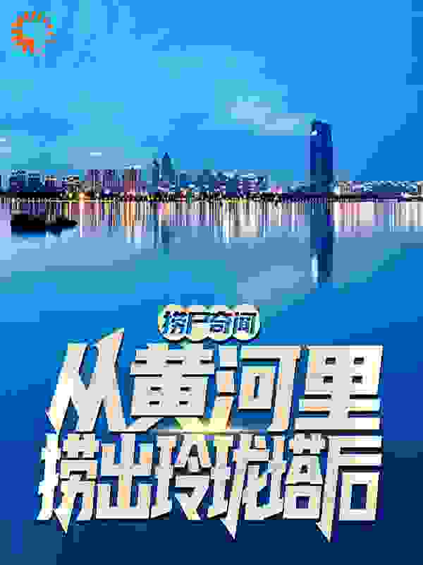 捞尸奇闻：从黄河里捞出玲珑塔后