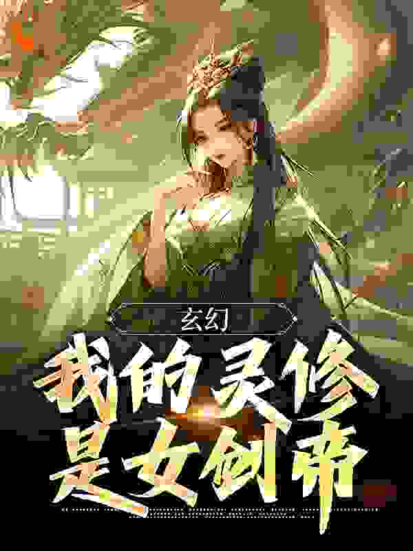 玄幻：我的灵修是女剑帝