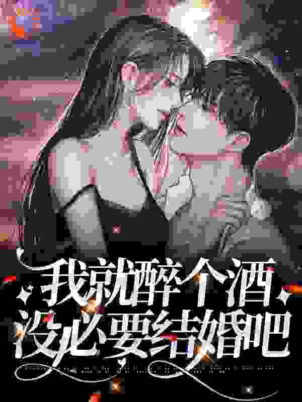 我就醉个酒，没必要结婚吧