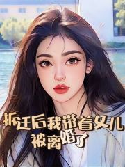 拆迁后我带着女儿被离婚了