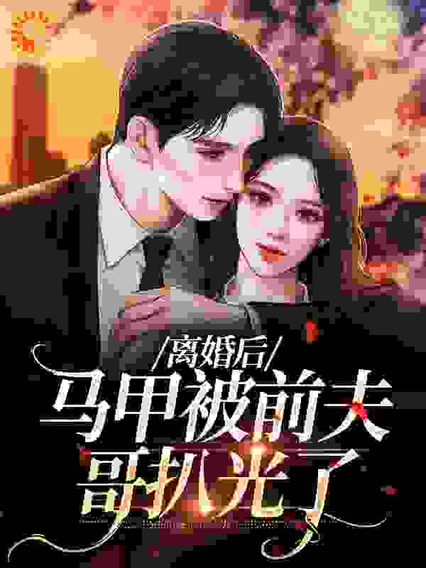 离婚后，马甲被前夫哥扒光了