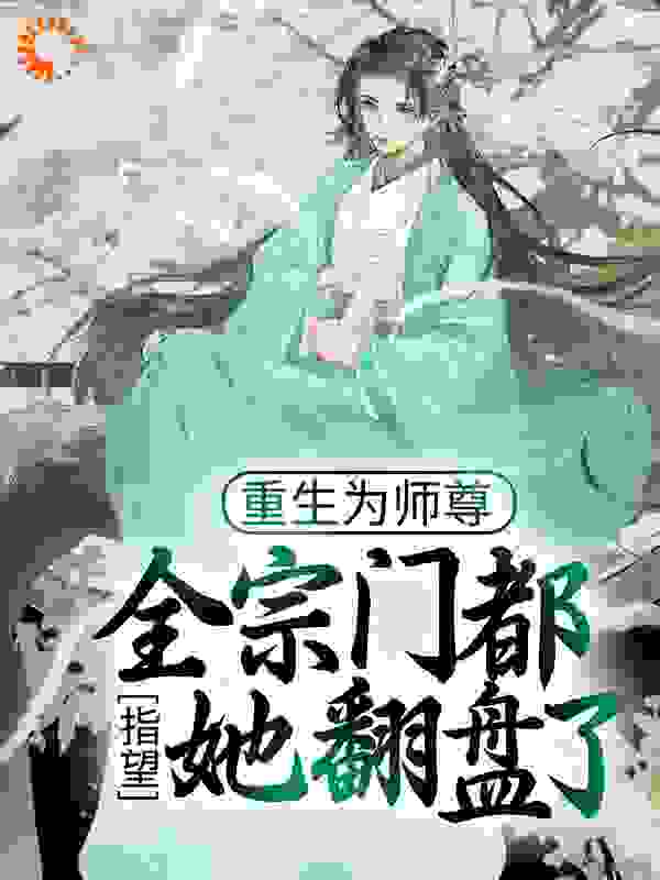 重生为师尊，全宗门都指望她翻盘了