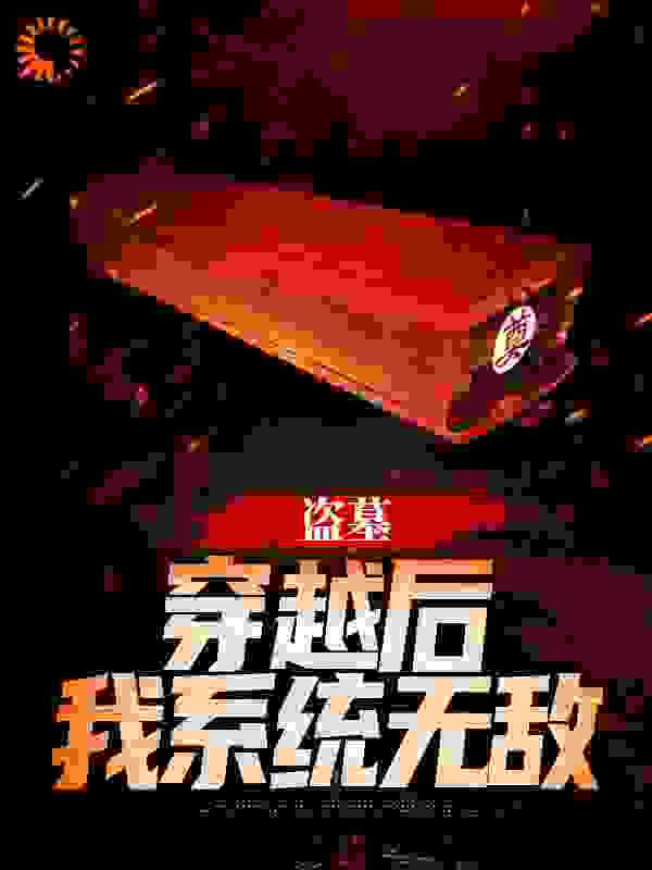 盗墓：穿越后我系统无敌