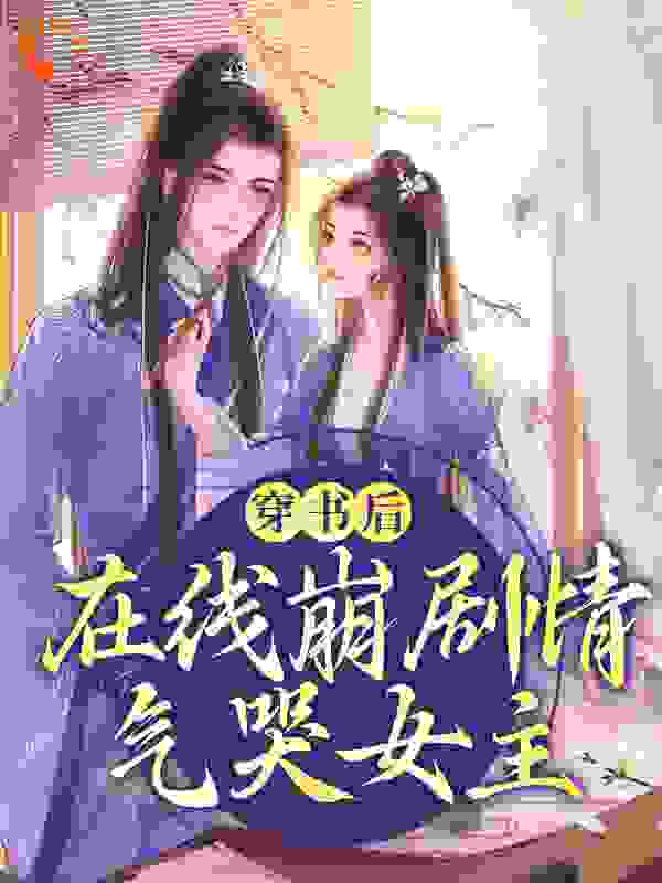 穿书后，在线崩剧情气哭女主