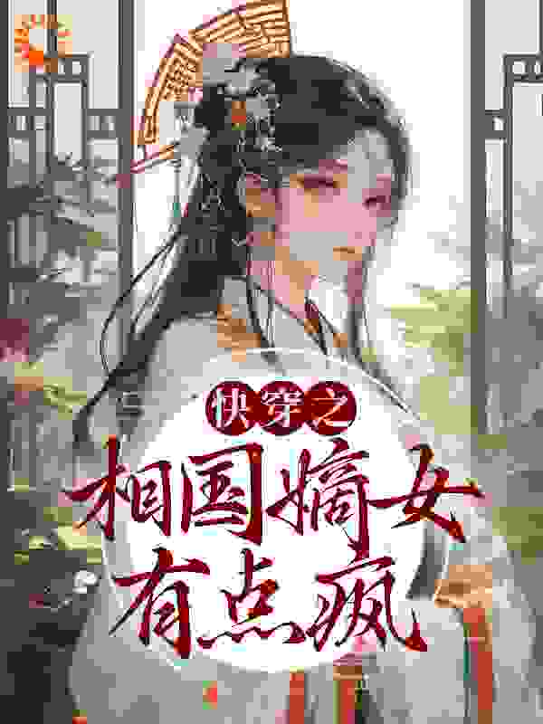 快穿之相国嫡女有点疯