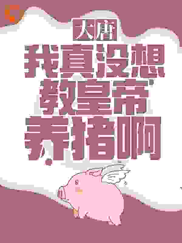 大唐：我真没想教皇帝养猪啊！