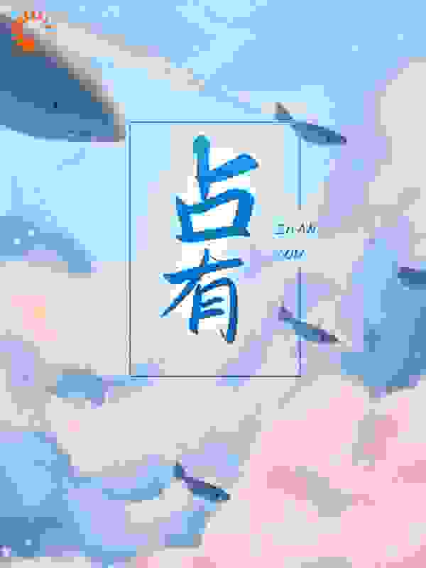 占有