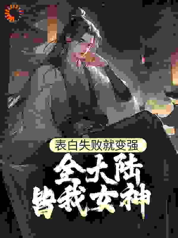 表白失败就变强，全大陆皆我女神